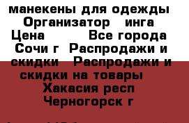 манекены для одежды › Организатор ­ инга › Цена ­ 100 - Все города, Сочи г. Распродажи и скидки » Распродажи и скидки на товары   . Хакасия респ.,Черногорск г.